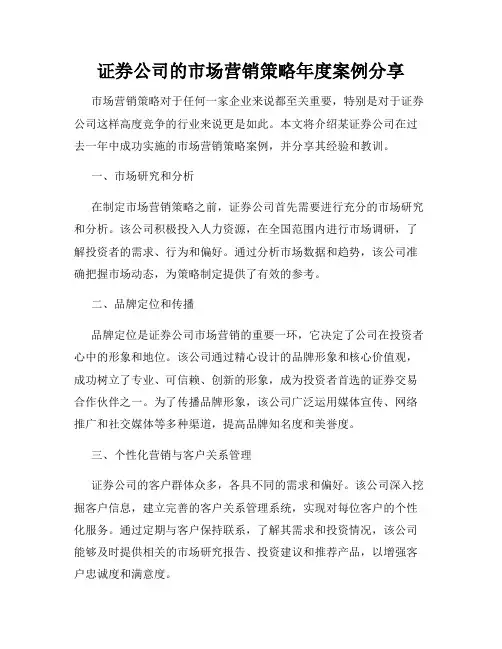 证券公司的市场营销策略年度案例分享