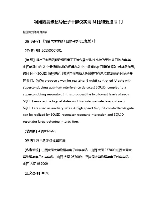 利用四能级超导量子干涉仪实现N比特受控U门