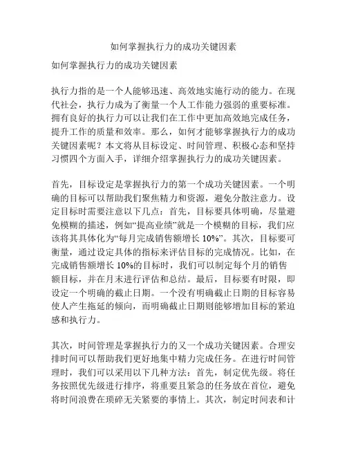 如何掌握执行力的成功关键因素
