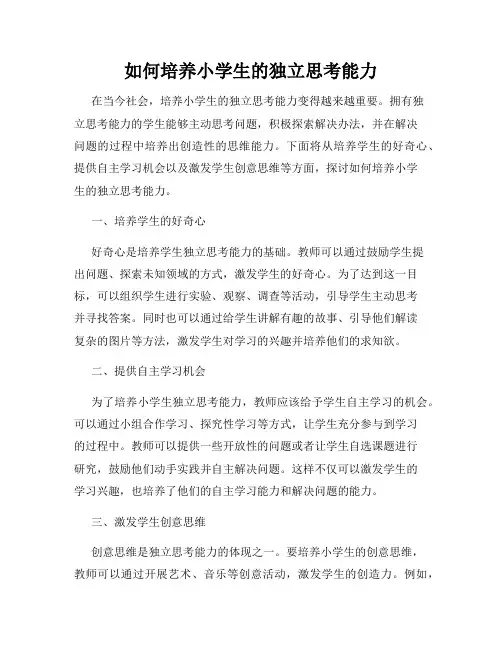 如何培养小学生的独立思考能力