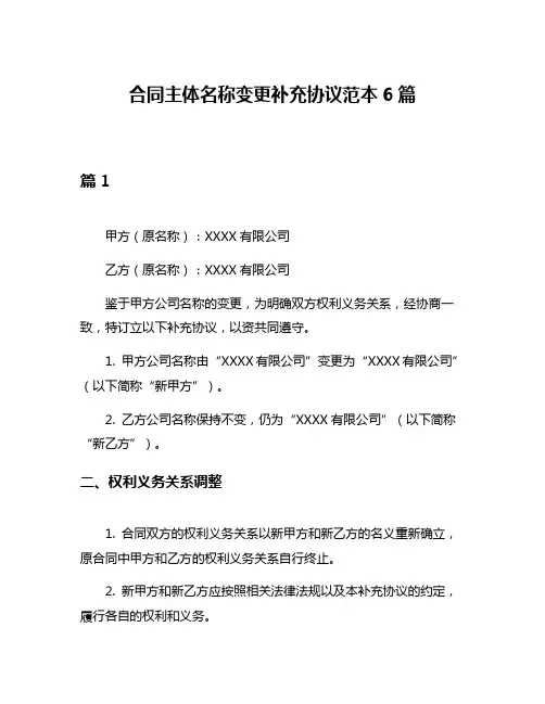 合同主体名称变更补充协议范本6篇
