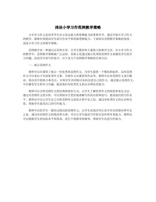 浅论小学习作范例教学策略