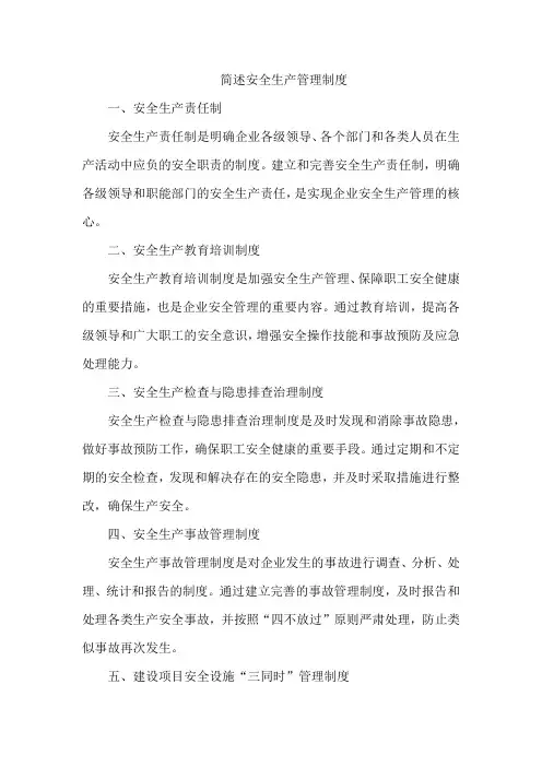 简述安全生产管理制度