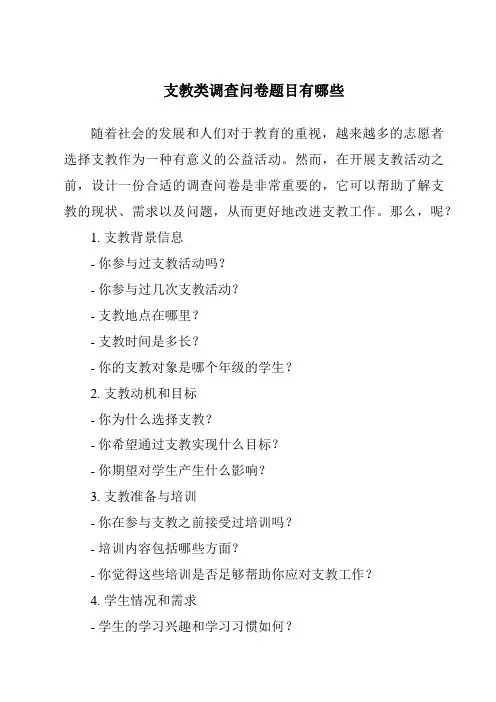 支教类调查问卷题目有哪些