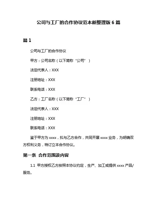 公司与工厂的合作协议范本新整理版6篇