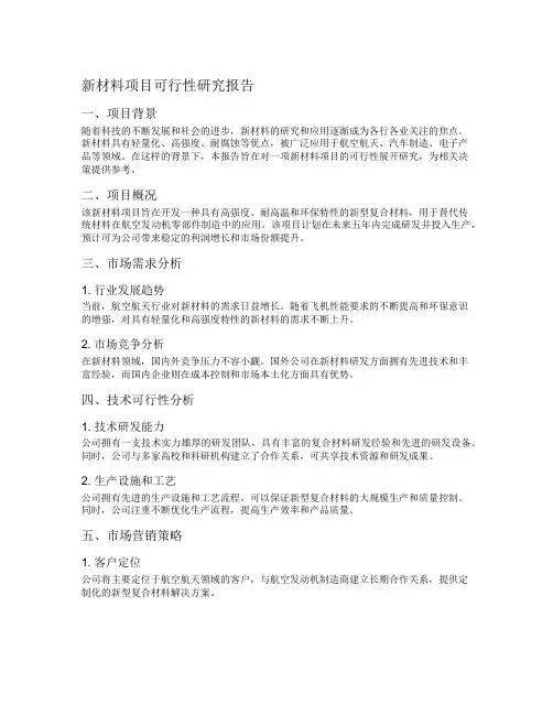 新材料项目可行性研究报告