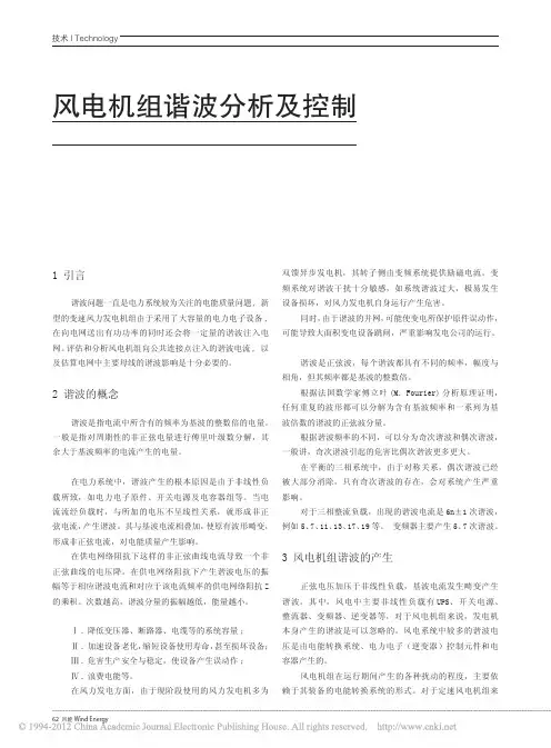 风电机组谐波分析及控制