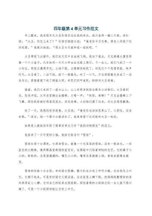 四年级第4单元习作范文