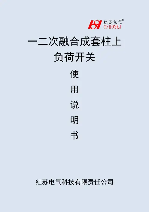 一二次融合成套柱上负荷开关