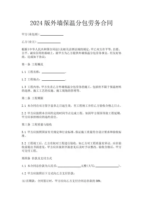 2024版外墙保温分包劳务合同