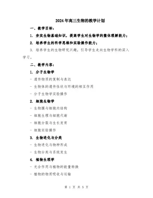 2024年高三生物的教学计划