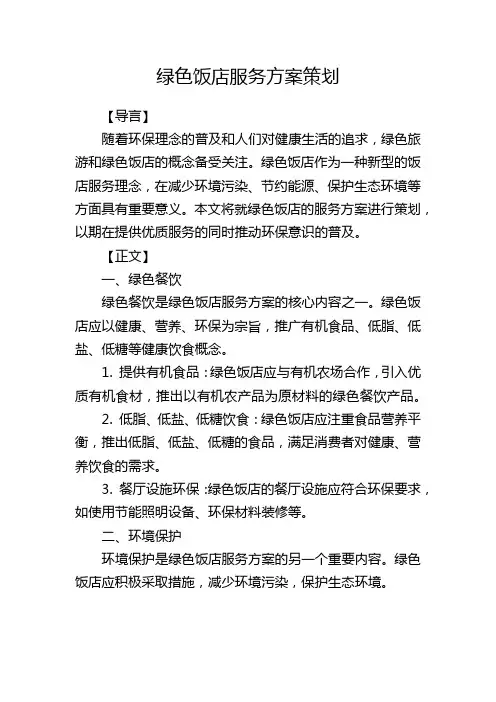 绿色饭店服务方案策划