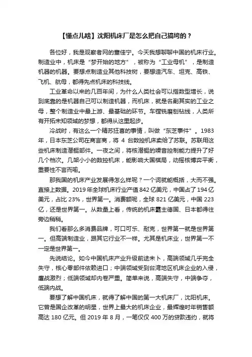 【懂点儿啥】沈阳机床厂是怎么把自己搞垮的？