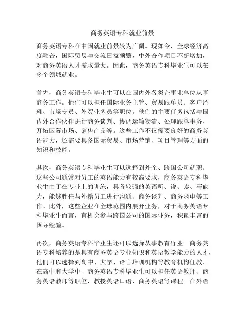 商务英语专科就业前景