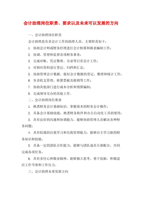 会计助理岗位职责、要求以及未来可以发展的方向