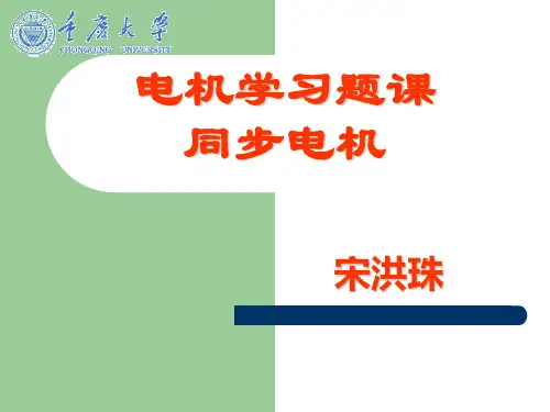习题课4-同步电机--电机学课件--汤蕴璆主编(第三版)