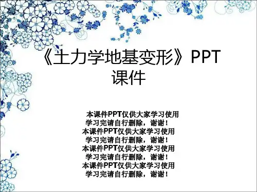 《土力学地基变形》PPT课件