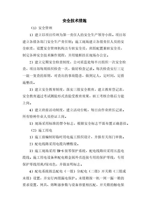 安全技术措施