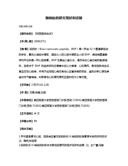 脑钠肽的研究现状和进展
