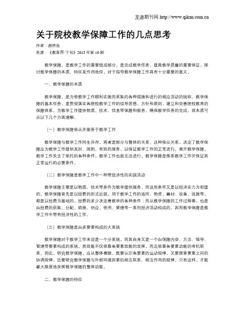 关于院校教学保障工作的几点思考