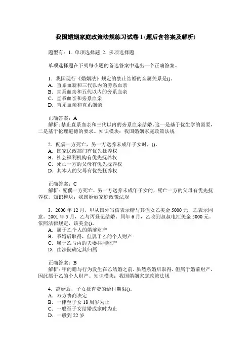 我国婚姻家庭政策法规练习试卷1(题后含答案及解析)