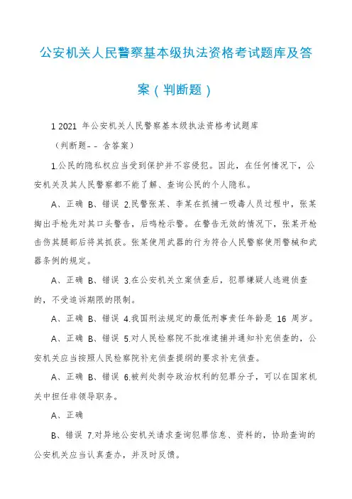 公安机关人民警察基本级执法资格考试题库及答案（判断题）