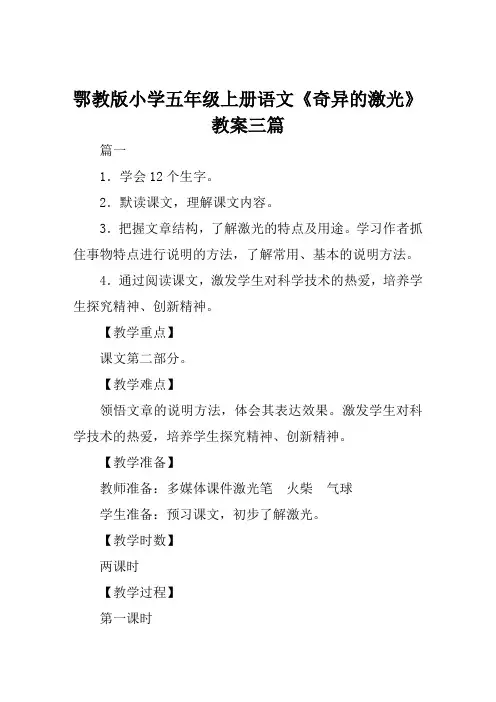 鄂教版小学五年级上册语文《奇异的激光》教案三篇