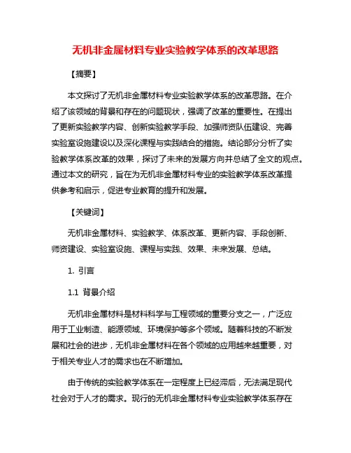 无机非金属材料专业实验教学体系的改革思路