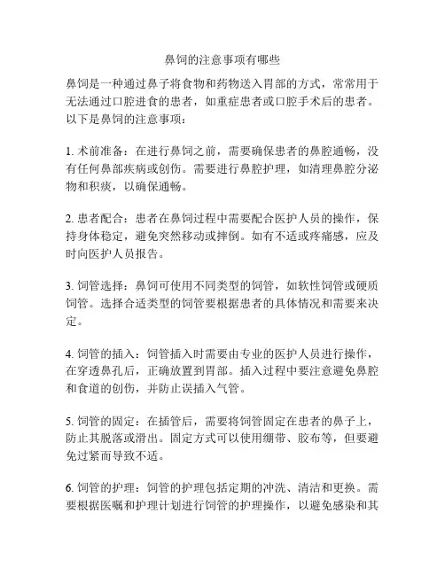 鼻饲的注意事项有哪些
