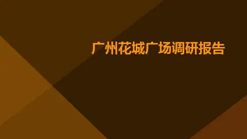 广州花城广场调研报告