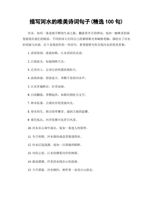 描写河水的唯美诗词句子(精选100句)