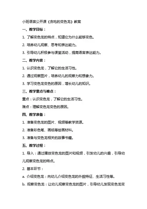 小班语言公开课贪吃的变色龙教案