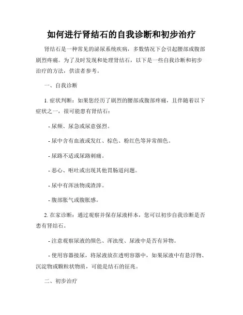 如何进行肾结石的自我诊断和初步治疗