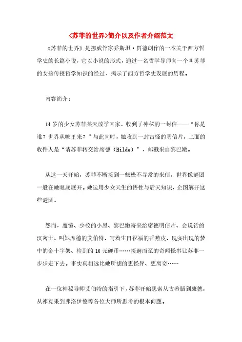 _苏菲的世界_简介以及作者介绍范文