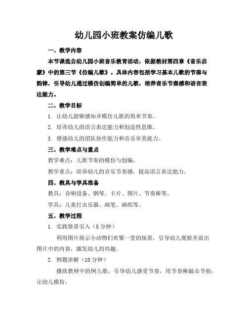 幼儿园小班教案仿编儿歌