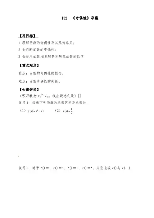 [精品]新人教版必修1高中数学1.3.2奇偶性导学案