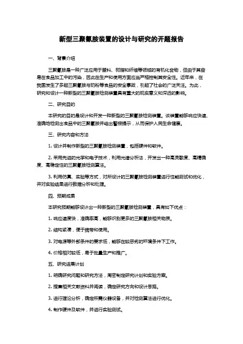 新型三聚氰胺装置的设计与研究的开题报告