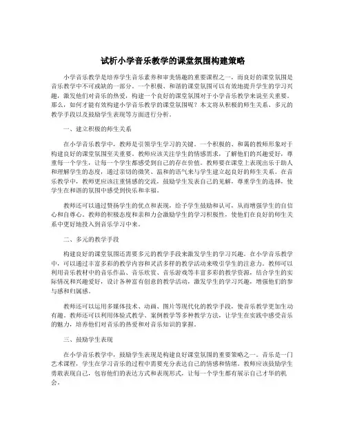 试析小学音乐教学的课堂氛围构建策略