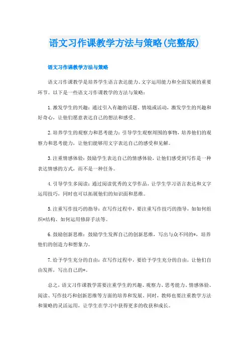 语文习作课教学方法与策略(完整版)