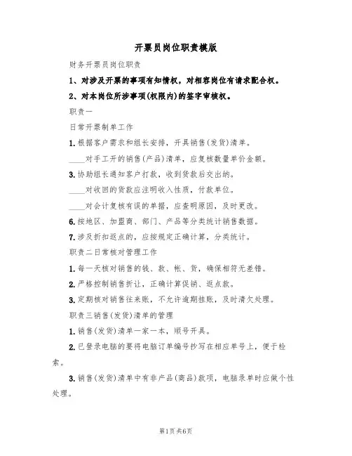 开票员岗位职责模版(3篇)
