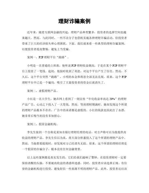 理财诈骗案例