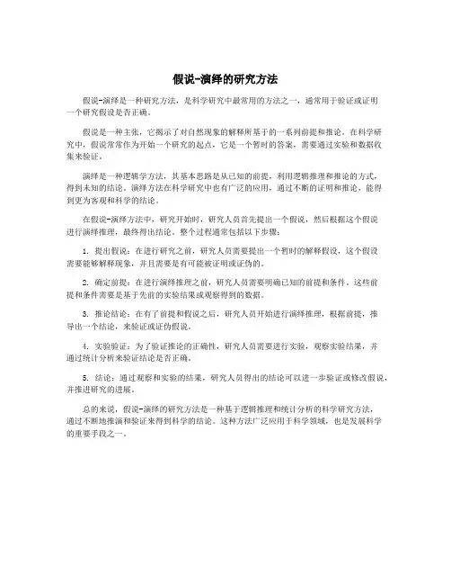 假说-演绎的研究方法