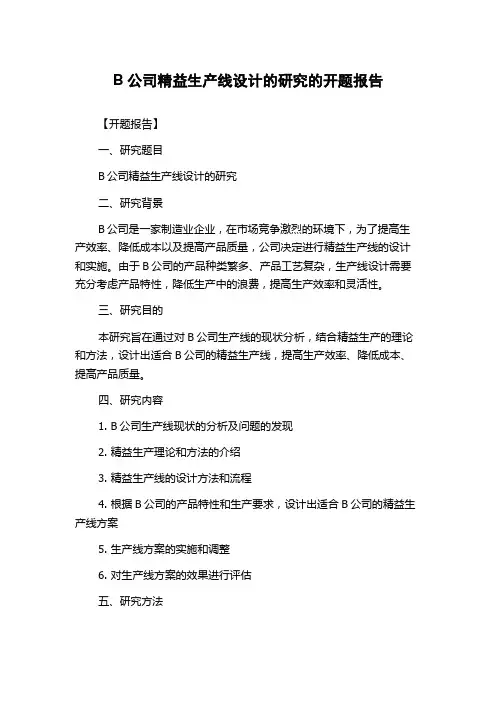 B公司精益生产线设计的研究的开题报告