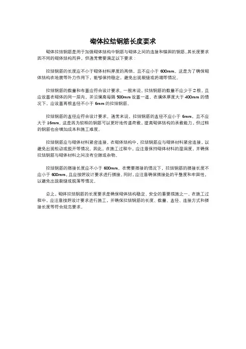 砌体拉结钢筋长度要求