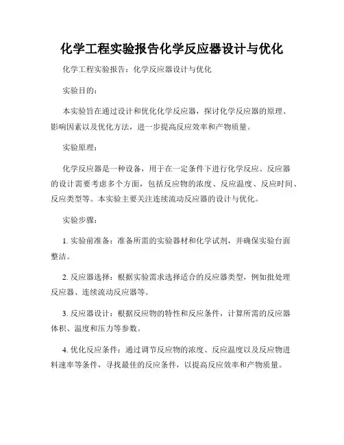 化学工程实验报告化学反应器设计与优化