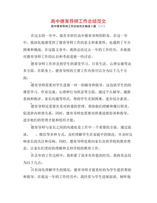 高中德育导师工作总结范文3篇