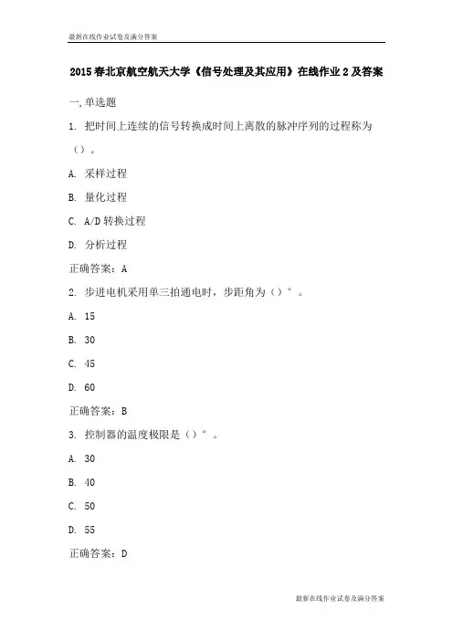 2015春北京航空航天大学《信号处理及其应用》在线作业2及答案-最新