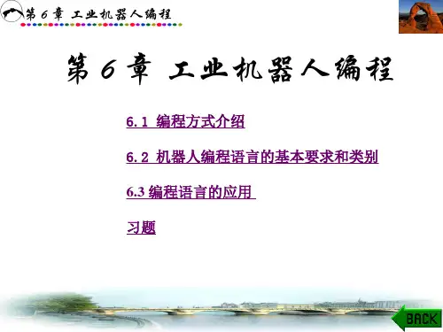工业机器人技术(郭洪红)第6章