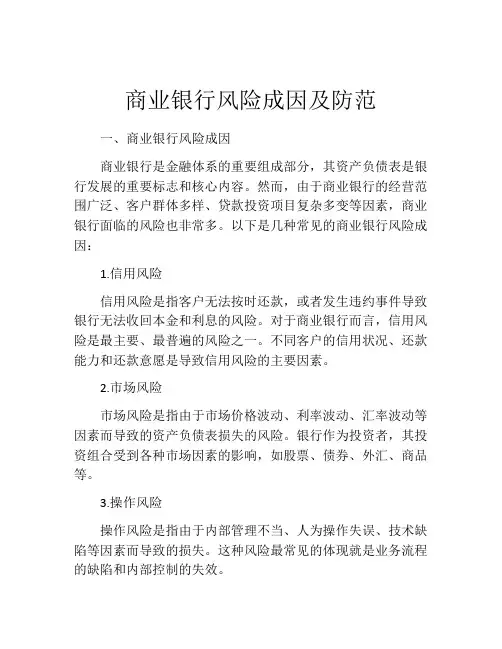 商业银行风险成因及防范