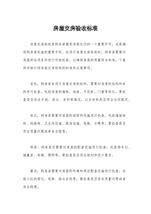 房屋交房验收标准